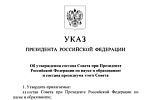 Утвержден новый состав Совета при Президенте России  по науке и образованию